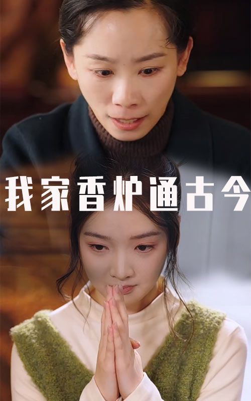 我家香炉通古今第1集