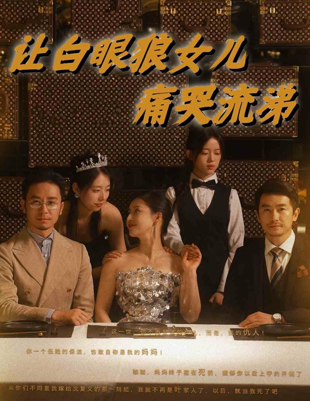 让白眼狼女儿痛哭流涕第01集