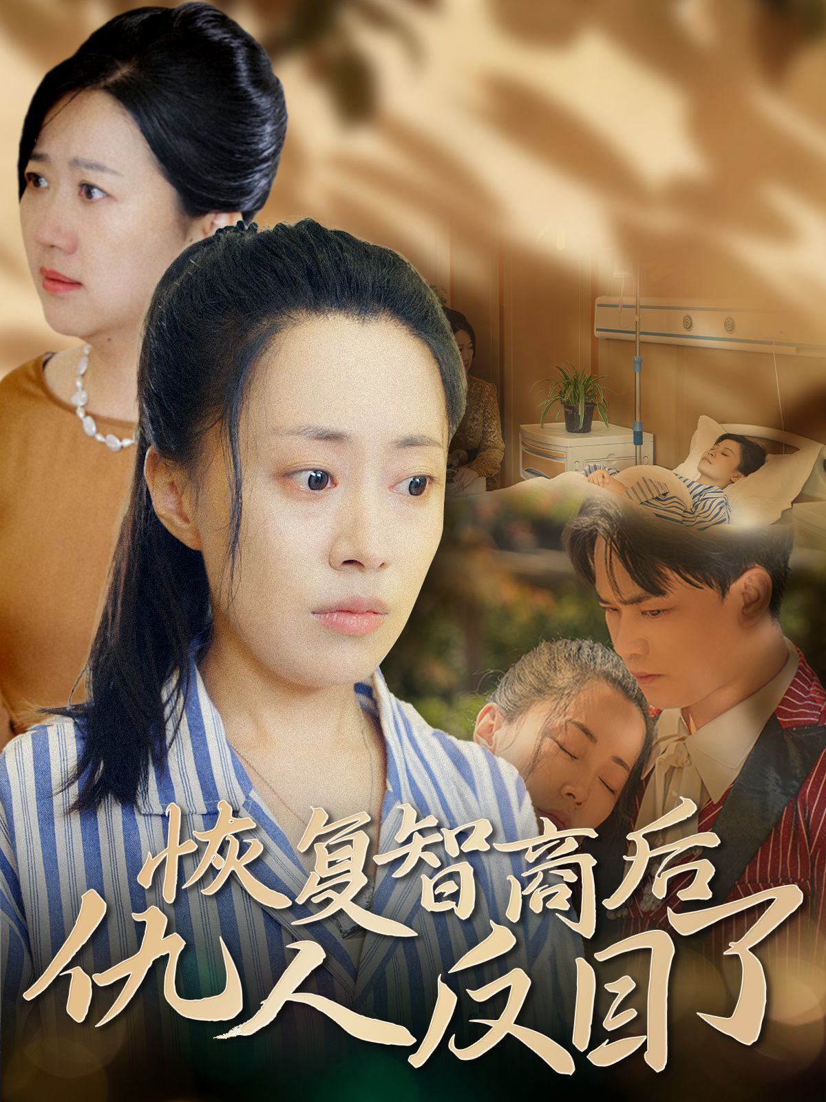 恢复智商后仇人反目了第01集