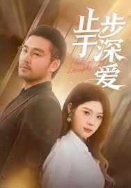 止步于深爱(全集)