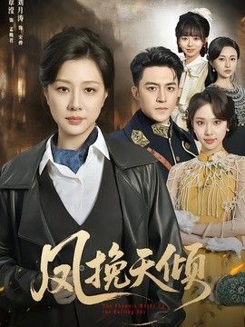凤挽天倾(全集)