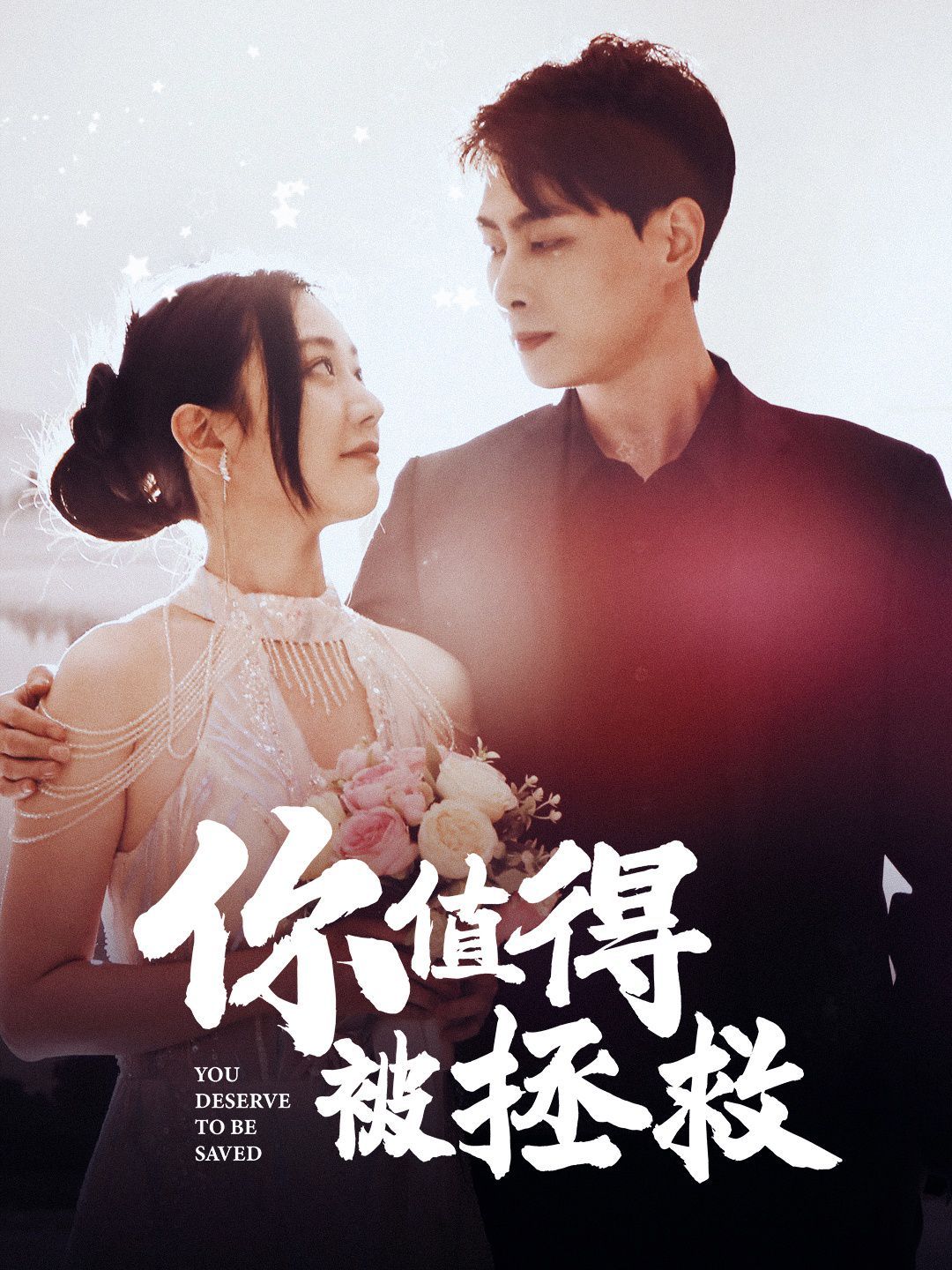 你值得被拯救第01集