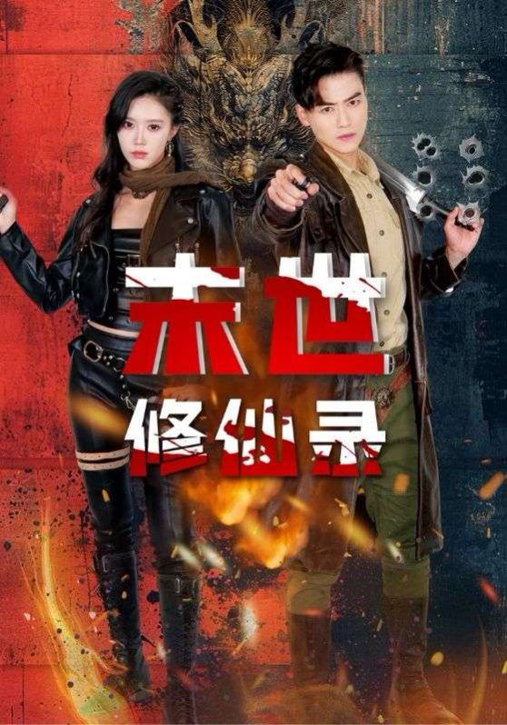 末世修仙录第1集