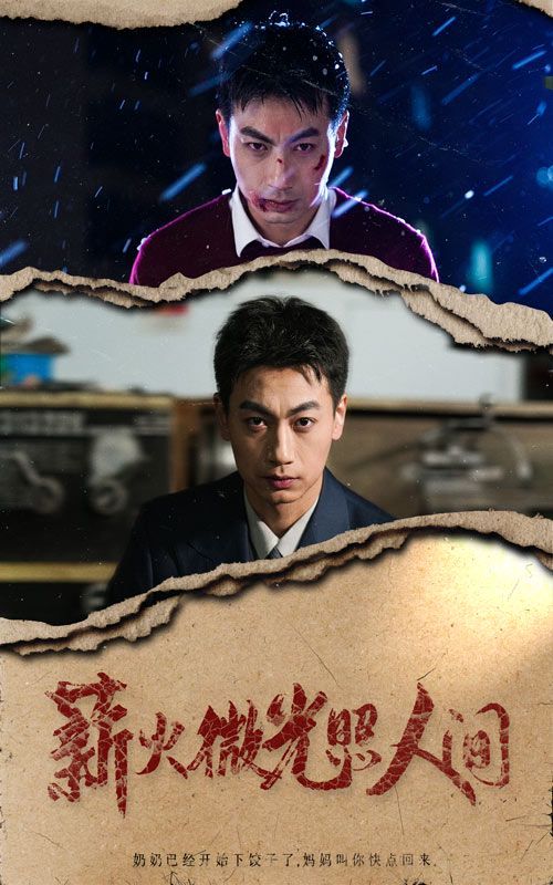 薪火微光照人间第1集