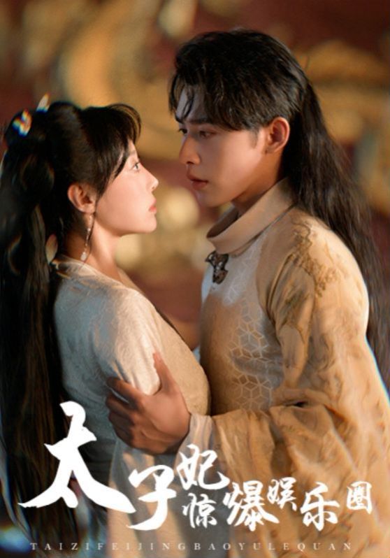 太子妃惊爆娱乐圈第01集