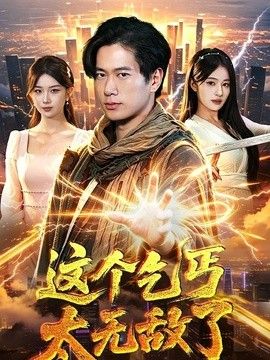 这个乞丐太无敌了(全集)