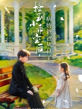 捡到小乖宝后，病娇爸爸从良了(全集)