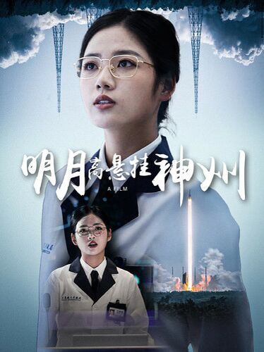 明月高悬挂神州第01集