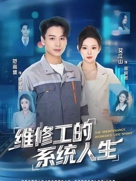 维修工的系统人生(全集)