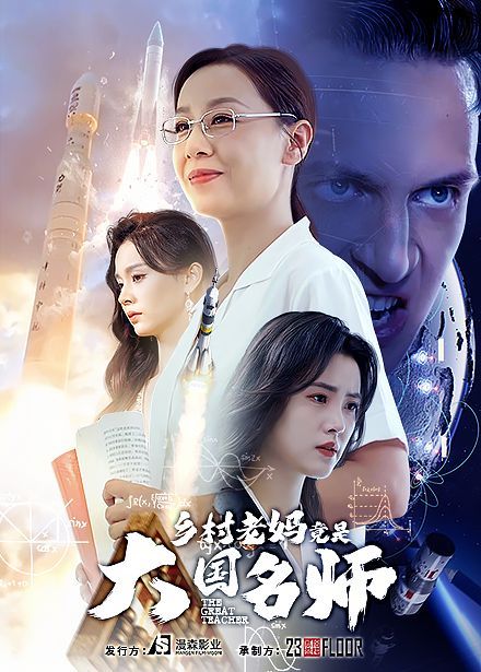 乡村老妈竟是大国名师第01集