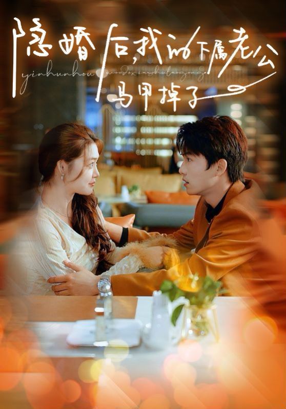 隐婚后，我的下属老公掉马甲了第01集