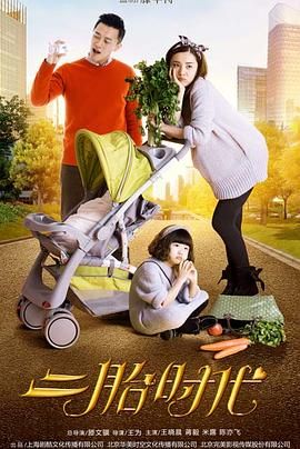 二胎时代第1集