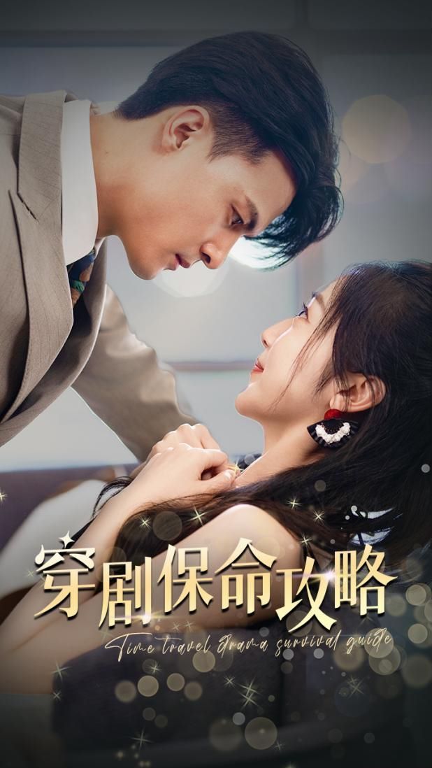 穿剧保命攻略第01集