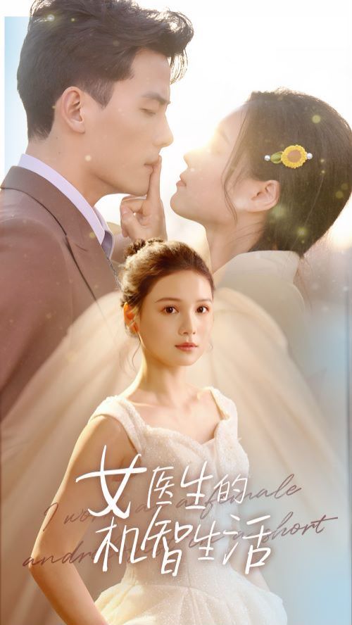 女医生的机智生活第01集