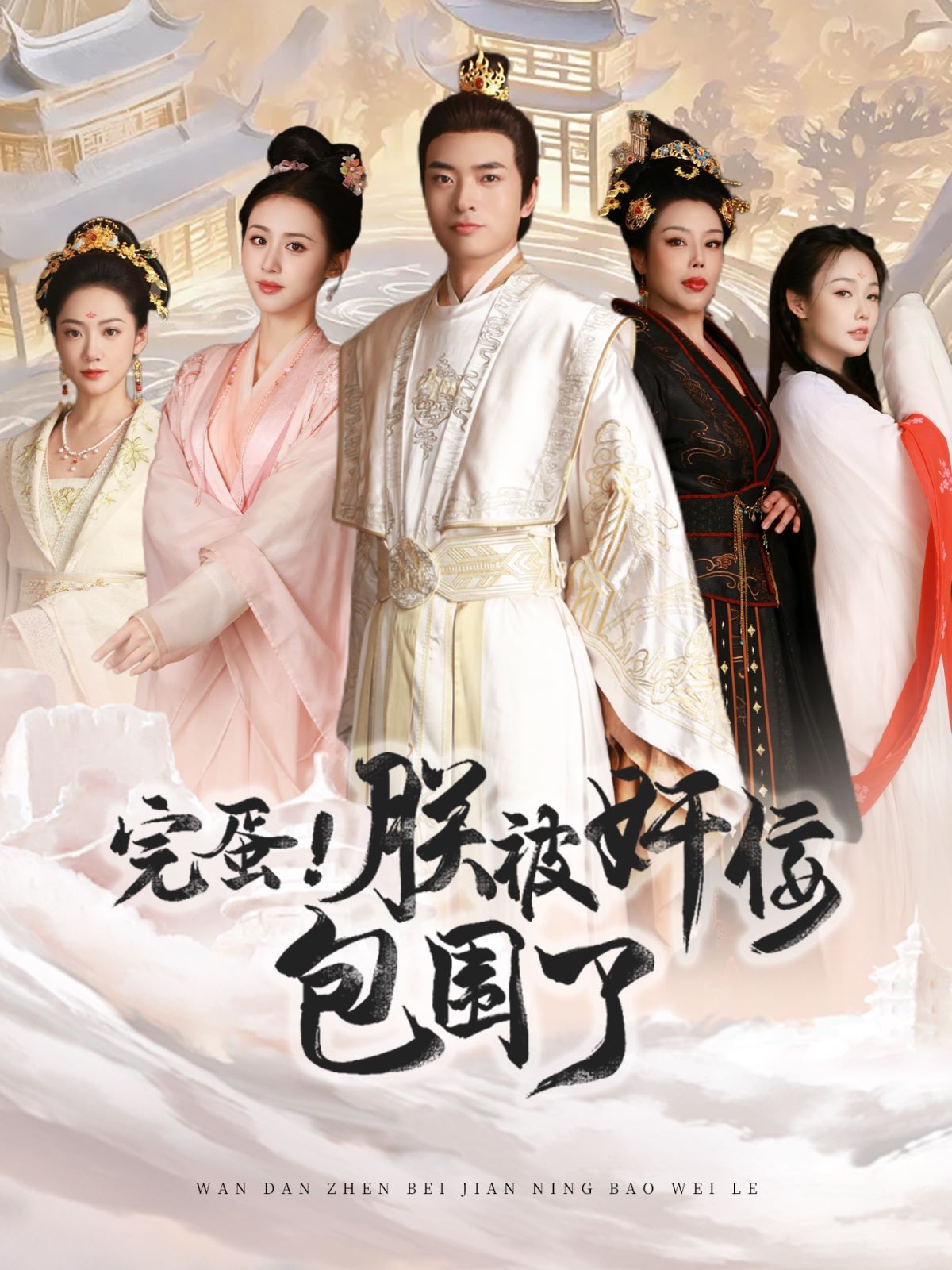 完蛋！朕被奸佞包围了第01集