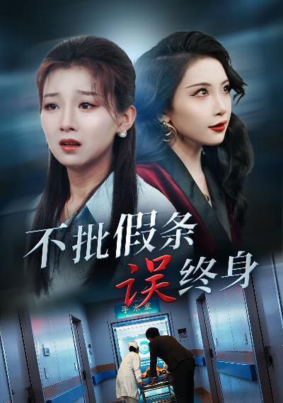 不批假条误终身第01集