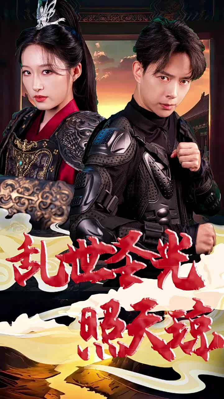 乱世圣光照天琼第01集