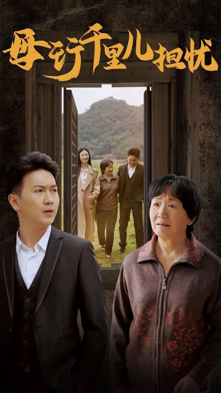 新：母行千里儿担忧第01集