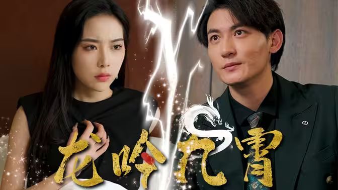 龙吟九霄第01集