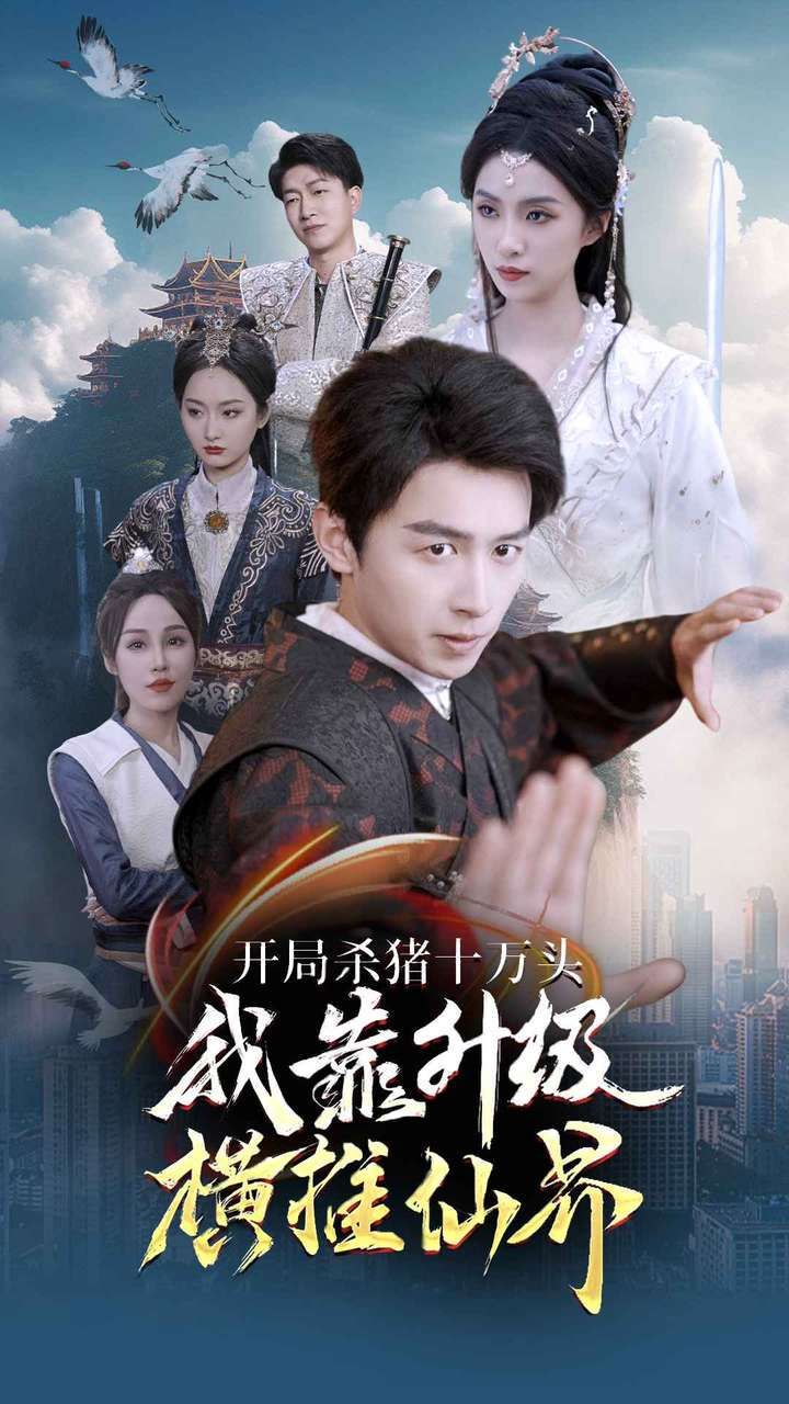 开局杀猪十万头我靠升级横推仙界第01集