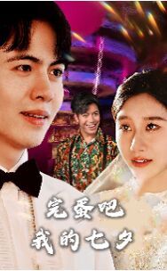 完蛋吧我的七夕第01集