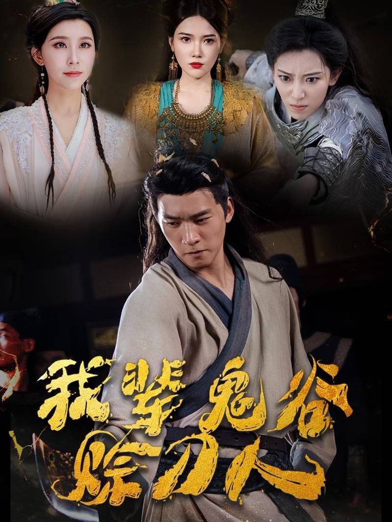 我辈鬼谷赊刀人第01集