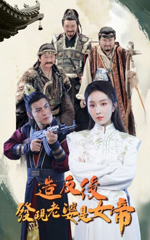 造反后发现老婆是女帝第01集