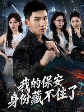我的保安身份藏不住了(全集)