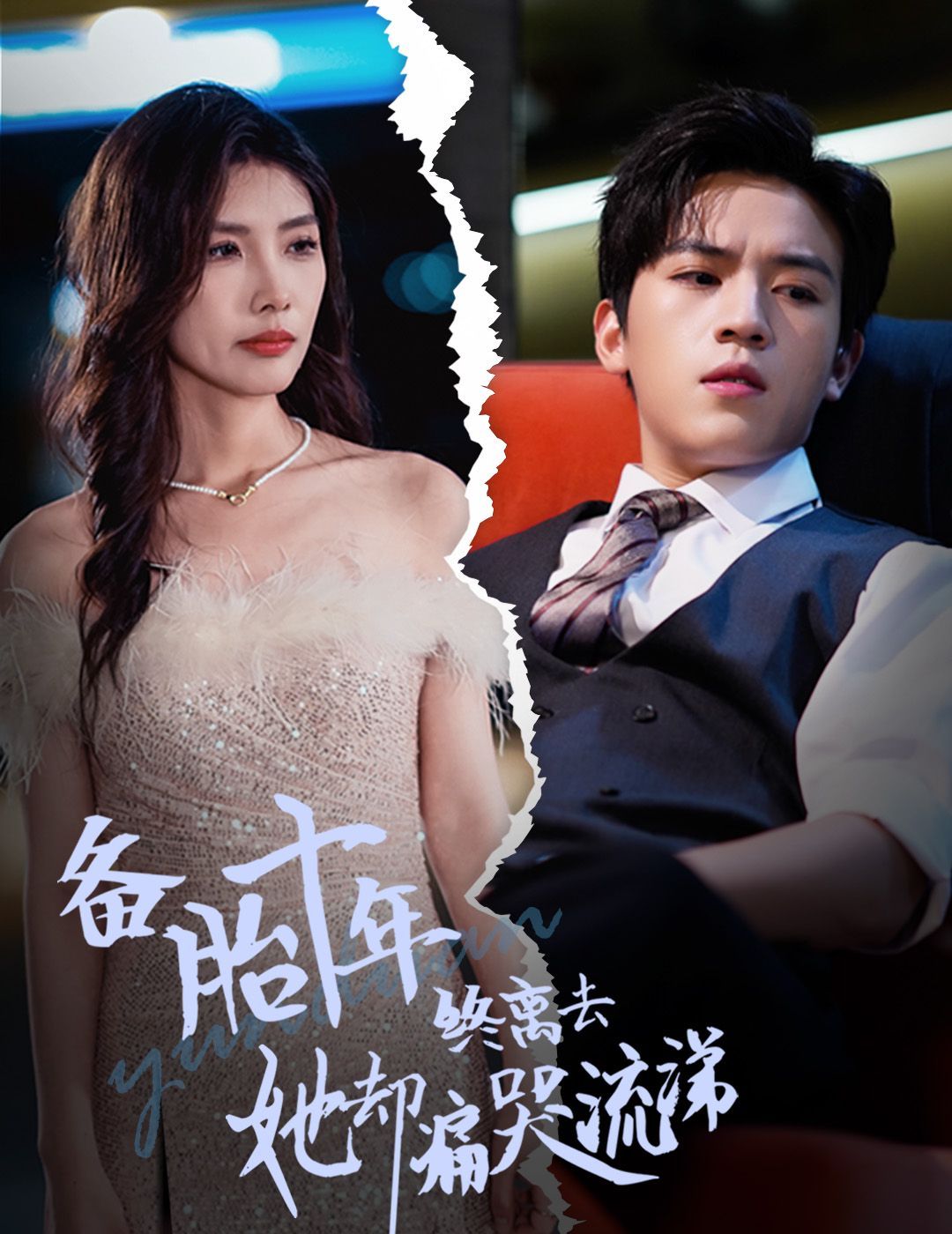 备胎十年终离去她却痛哭流涕第01集