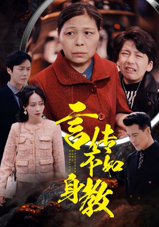 言传不如身教第01集