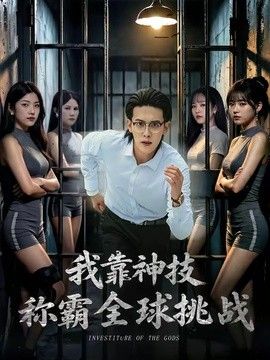 我靠神技称霸全球挑战(全集)