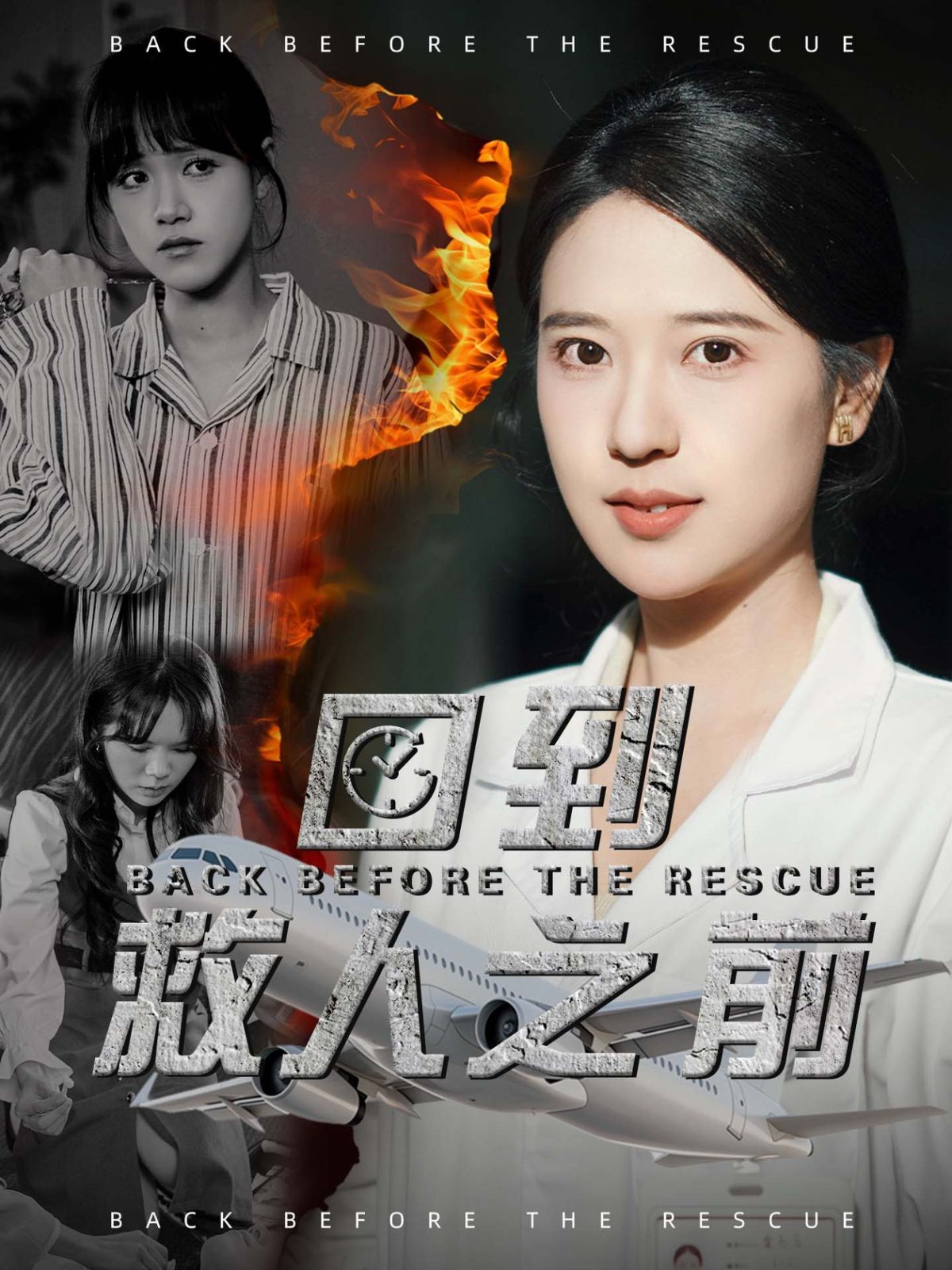 回到救人之前第1-20集