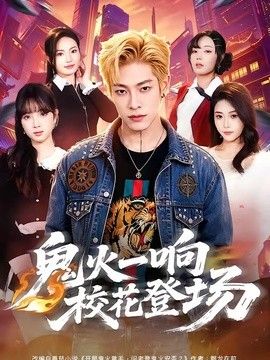 鬼火一响校花登场(全集)