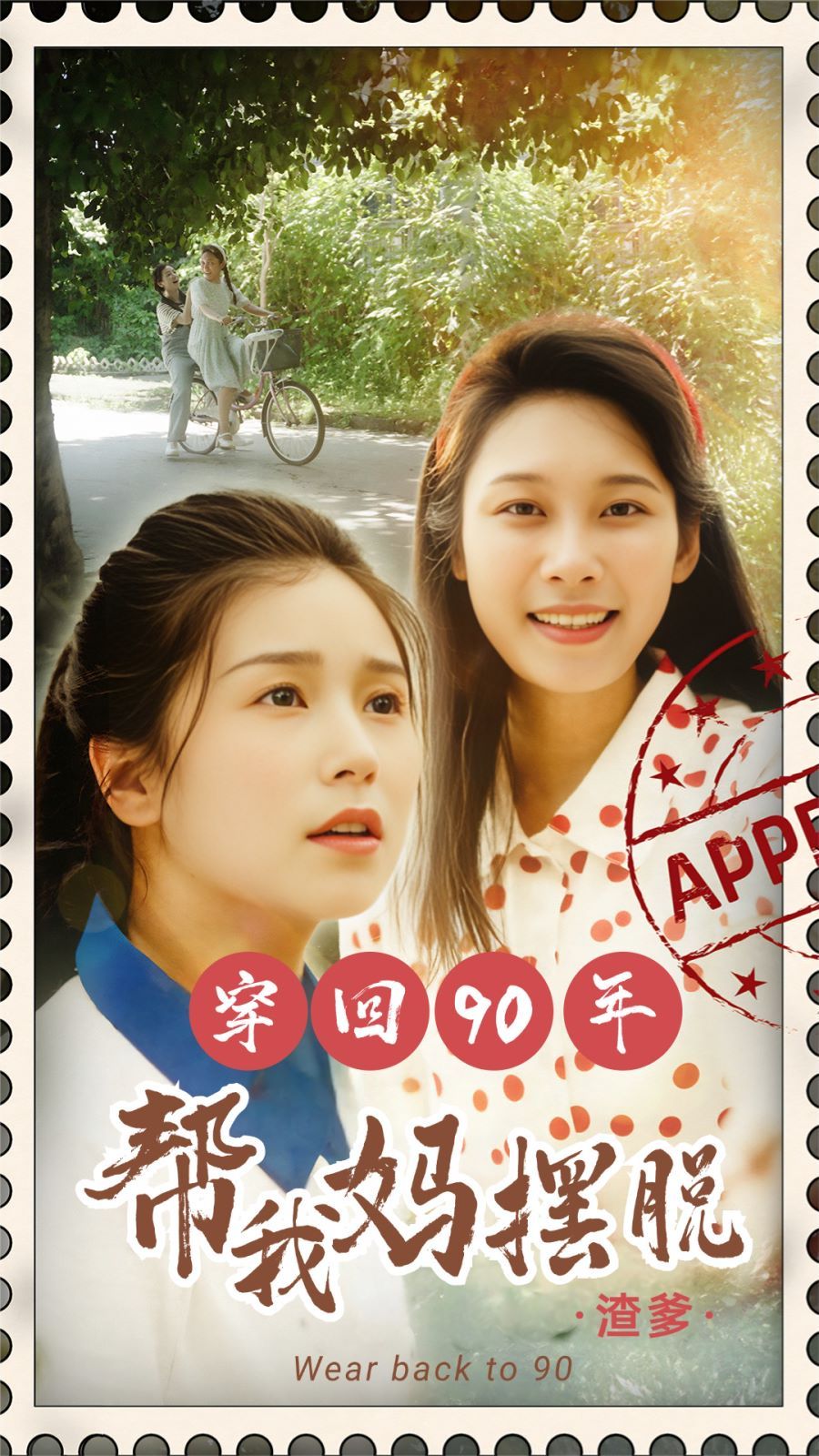 穿回90年帮我妈摆脱渣爹第01集