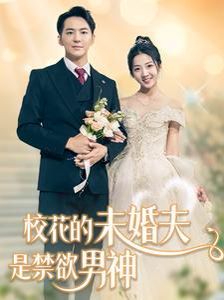 校花的未婚夫是禁欲男神第01集
