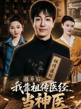 返乡后，我靠祖传医经当神医(全集)