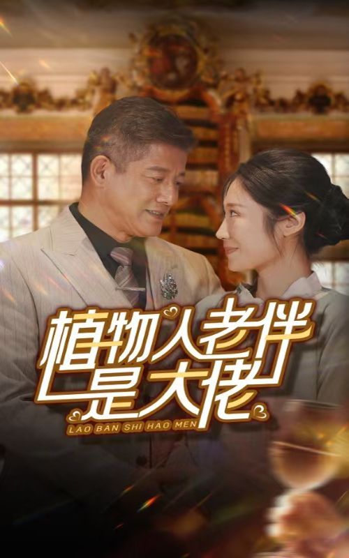 植物人老伴是大佬第01集