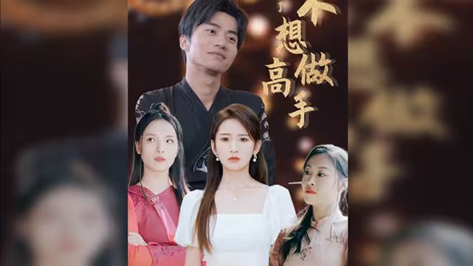 都说了不想做高手第01集