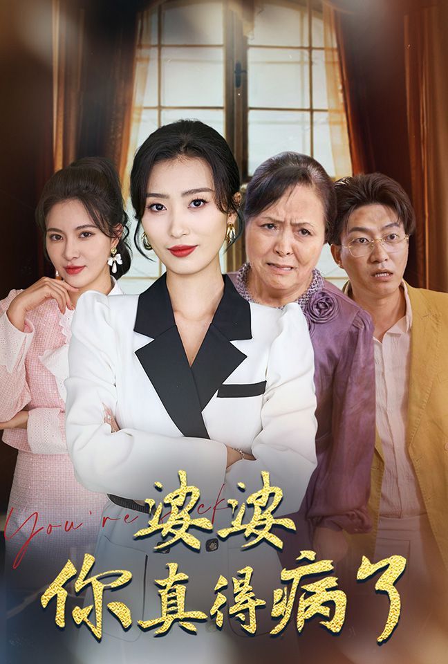 婆婆你真的得病了第61-80集完结(大结局)