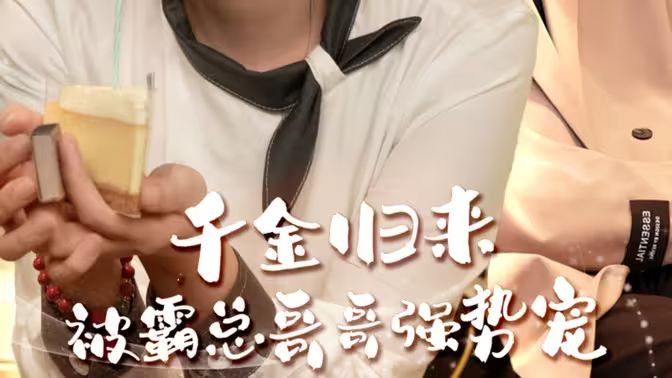 千金归来被霸总哥哥强势宠第01集