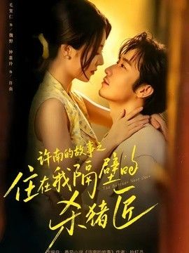 许南的故事之住在我隔壁的杀猪匠(全集)