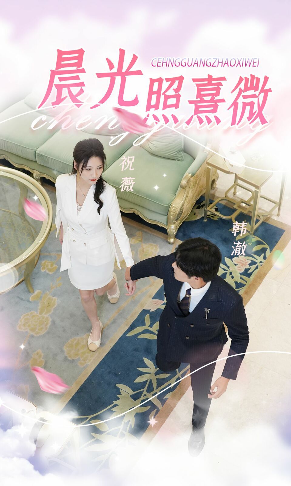 晨光照熹微第01集