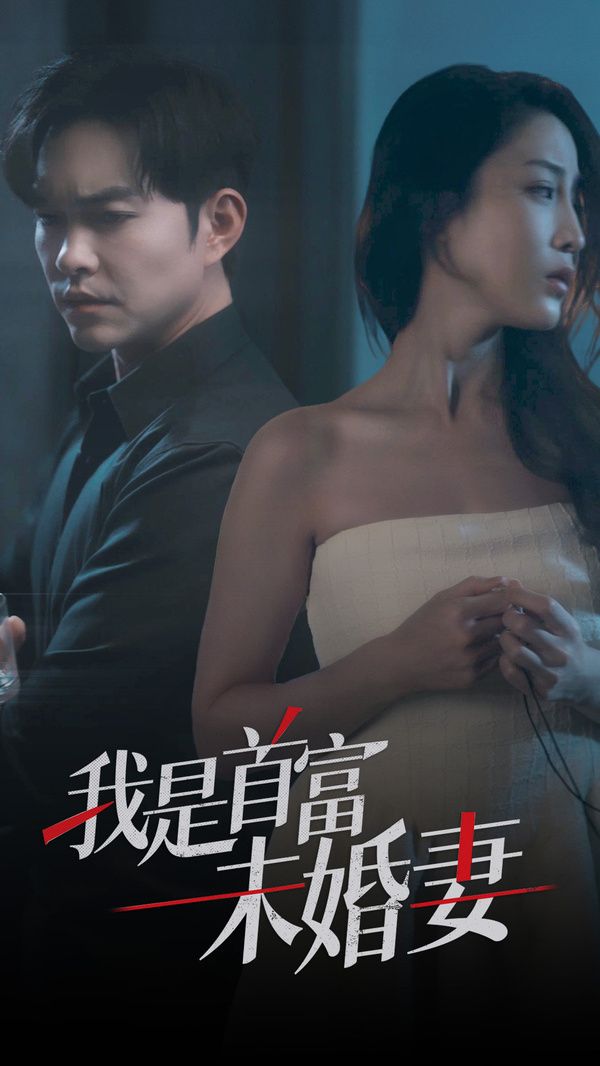 我是首富未婚妻第01集