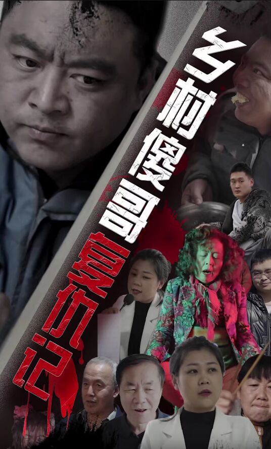 乡村傻哥复仇记第01集