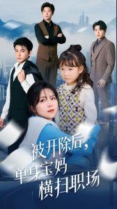 被开除后单身宝妈横扫职场第1集