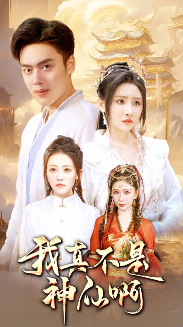 我真不是神仙啊第01集