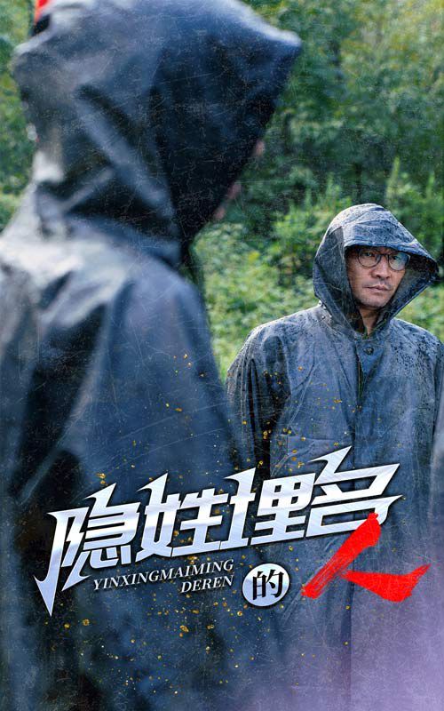 隐姓埋名的人第01集