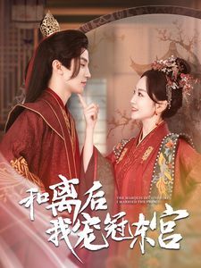 和离后我宠冠东宫第01集