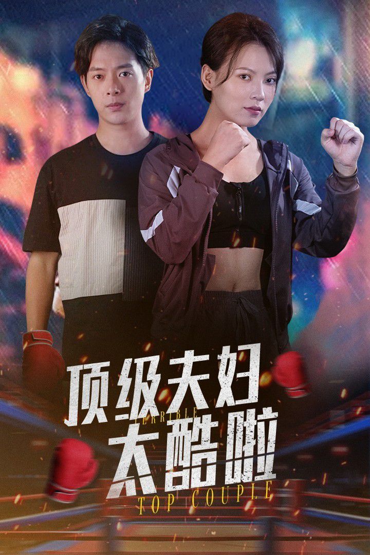 顶级夫妇太酷啦第01集