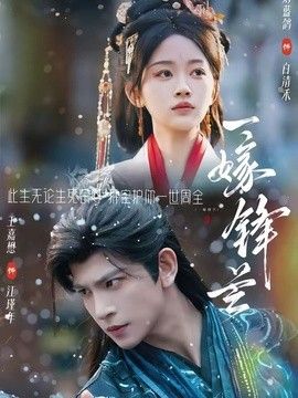 一嫁锋芒(全集)